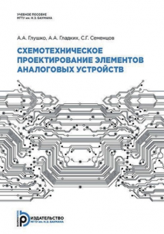 Книга Схемотехническое проектирование элементов аналоговых устройств на ReadRate.com книга Схемотехническое проектирование элементов аналоговых устройств