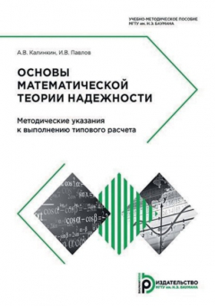 Книга Основы математической теории надежности. Методические указания к выполнению типового расчета на ReadRate.com книга Основы математической теории надежности. Методические указания к выполнению типового расчета