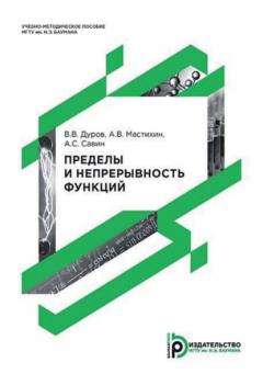 Книга Пределы и непрерывность функций на ReadRate.com книга Пределы и непрерывность функций