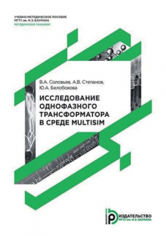 Книга Исследование однофазного трансформатора в среде Multisim на ReadRate.com книга Исследование однофазного трансформатора в среде Multisim