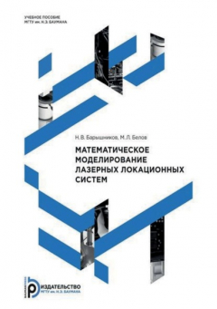Книга Математическое моделирование лазерных локационных систем на ReadRate.com книга Математическое моделирование лазерных локационных систем