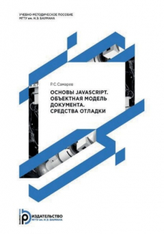Книга Основы JavaScript. Объектная модель документа. Средства отладки на ReadRate.com книга Основы JavaScript. Объектная модель документа. Средства отладки