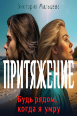 книга Притяжение. Будь рядом, когда я умру