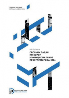 Книга Сборник задач по курсу «Функциональное программирование» на ReadRate.com книга Сборник задач по курсу «Функциональное программирование»
