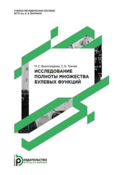 Книга Исследование полноты множества булевых функций на ReadRate.com книга Исследование полноты множества булевых функций