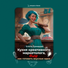 Книга Кухня креативного маркетолога, или как готовить вкусные идеи на ReadRate.com книга Кухня креативного маркетолога, или как готовить вкусные идеи