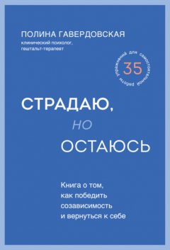 Книга Страдаю, но остаюсь. Книга о том, как победить созависимость и вернуться к себе на ReadRate.com книга Страдаю, но остаюсь. Книга о том, как победить созависимость и вернуться к себе
