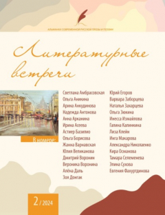 Книга Альманах современной русской прозы и поэзии «Литературные встречи» №2 на ReadRate.com книга Альманах современной русской прозы и поэзии «Литературные встречи» №2