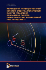 книга Межвидовой унифицированный комплекс средств автоматизации пунктов управления и командных пунктов радиотехнических формирований ряда «Фундамент». 2-е издание