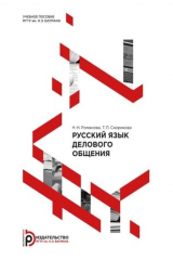 книга Русский язык делового общения