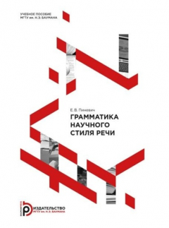 Книга Грамматика научного стиля речи на ReadRate.com книга Грамматика научного стиля речи