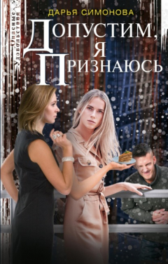 Книга Допустим, я признаюсь на ReadRate.com книга Допустим, я признаюсь