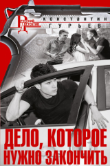 книга Дело, которое нужно закончить