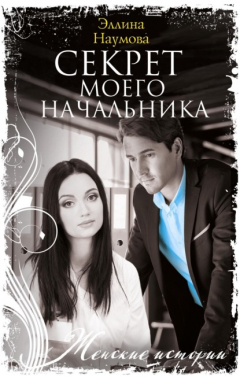 Книга Секрет моего начальника на ReadRate.com книга Секрет моего начальника