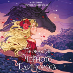 Книга Проклятие чёрного единорога на ReadRate.com книга Проклятие чёрного единорога