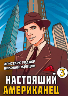 Книга Настоящий американец – 3 на ReadRate.com книга Настоящий американец – 3