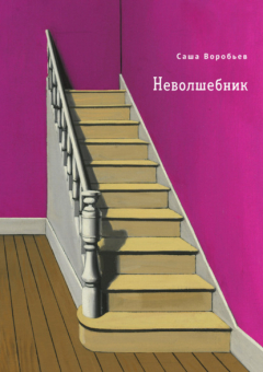 Книга Неволшебник на ReadRate.com книга Неволшебник