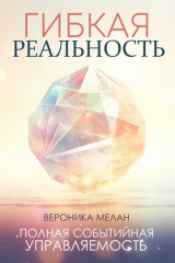 книга Гибкая реальность
