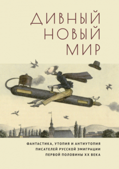 Книга Дивный новый мир. Фантастика, утопия и антиутопия писателей русской эмиграции первой половины XX века на ReadRate.com книга Дивный новый мир. Фантастика, утопия и антиутопия писателей русской эмиграции первой половины XX века