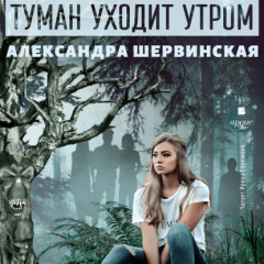 Книга Туман уходит утром на ReadRate.com книга Туман уходит утром