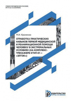 Книга Отработка практических навыков первой медицинской и реанимационной помощи человеку в экстремальных условиях (на комплекс-тренажере КТНП-01 – «ЭЛТЭК») на ReadRate.com книга Отработка практических навыков первой медицинской и реанимационной помощи человеку в экстремальных условиях (на комплекс-тренажере КТНП-01 – «ЭЛТЭК»)