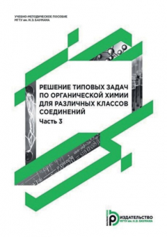 Книга Решение типовых задач по органической химии для различных классов соединений. Часть 3 на ReadRate.com книга Решение типовых задач по органической химии для различных классов соединений. Часть 3