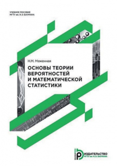 Книга Основы теории вероятностей и математической статистики на ReadRate.com книга Основы теории вероятностей и математической статистики