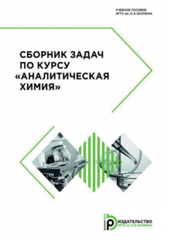 Книга Сборник задач по курсу «Аналитическая химия» на ReadRate.com книга Сборник задач по курсу «Аналитическая химия»