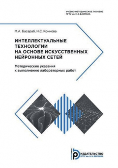 Книга Интеллектуальные технологии на основе искусственных нейронных сетей. Методические указания к выполнению лабораторных работ на ReadRate.com книга Интеллектуальные технологии на основе искусственных нейронных сетей. Методические указания к выполнению лабораторных работ