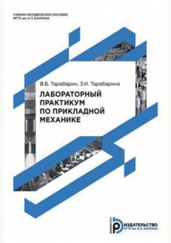 Книга Лабораторный практикум по прикладной механике на ReadRate.com книга Лабораторный практикум по прикладной механике