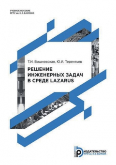 Книга Решение инженерных задач в среде Lazarus на ReadRate.com книга Решение инженерных задач в среде Lazarus
