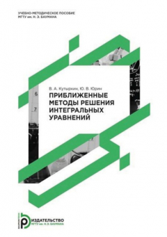 Книга Приближенные методы решения интегральных уравнений на ReadRate.com книга Приближенные методы решения интегральных уравнений