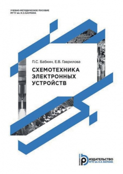 Книга Схемотехника электронных устройств на ReadRate.com книга Схемотехника электронных устройств
