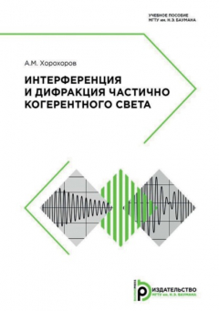 Книга Интерференция и дифракция частично когерентного света на ReadRate.com книга Интерференция и дифракция частично когерентного света