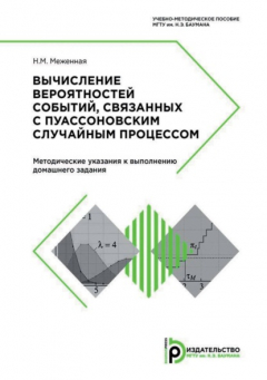 Книга Вычисление вероятностей событий, связанных с пуассоновским случайным процессом. Методические указания к выполнению домашнего задания на ReadRate.com книга Вычисление вероятностей событий, связанных с пуассоновским случайным процессом. Методические указания к выполнению домашнего задания