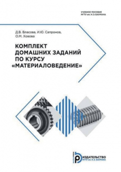 Книга Комплект домашних заданий по курсу «Материаловедение» на ReadRate.com книга Комплект домашних заданий по курсу «Материаловедение»