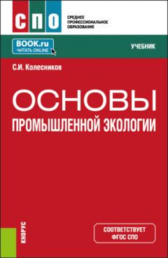 Книга Основы промышленной экологии. (СПО). Учебник. на ReadRate.com книга Основы промышленной экологии. (СПО). Учебник.