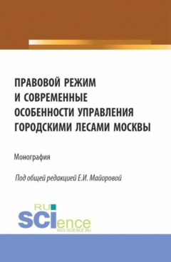 Книга Правовой режим и современные особенности управления городскими лесами Москвы. (Аспирантура, Бакалавриат, Магистратура). Монография. на ReadRate.com книга Правовой режим и современные особенности управления городскими лесами Москвы. (Аспирантура, Бакалавриат, Магистратура). Монография.
