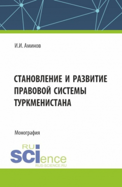 Книга Становление и развитие правовой системы Туркменистана. (Аспирантура, Магистратура). Монография. на ReadRate.com книга Становление и развитие правовой системы Туркменистана. (Аспирантура, Магистратура). Монография.