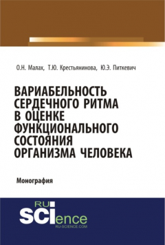 Книга Вариабельность сердечного ритма в оценке функционального состояния организма человека. (Аспирантура, Бакалавриат, Магистратура, Специалитет). Монография. на ReadRate.com книга Вариабельность сердечного ритма в оценке функционального состояния организма человека. (Аспирантура, Бакалавриат, Магистратура, Специалитет). Монография.
