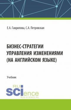 Книга Бизнес стратегии управления изменениями (на английском языке). (Магистратура). Учебник. на ReadRate.com книга Бизнес стратегии управления изменениями (на английском языке). (Магистратура). Учебник.