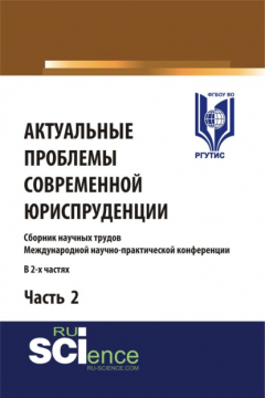 Книга Актуальные проблемы современной юриспруденции. Часть 2. (Аспирантура, Бакалавриат, Магистратура). Сборник материалов. на ReadRate.com книга Актуальные проблемы современной юриспруденции. Часть 2. (Аспирантура, Бакалавриат, Магистратура). Сборник материалов.