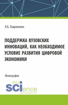 Книга Поддержка вузовских инноваций как необходимое условие развития цифровой экономики. (Аспирантура, Бакалавриат, Магистратура). Монография. на ReadRate.com книга Поддержка вузовских инноваций как необходимое условие развития цифровой экономики. (Аспирантура, Бакалавриат, Магистратура). Монография.