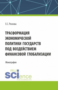 Книга Трасформация экономической политики государств под воздействием финансовой глобализации. (Бакалавриат). Монография. на ReadRate.com книга Трасформация экономической политики государств под воздействием финансовой глобализации. (Бакалавриат). Монография.