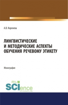 Книга Лингвистические и методические аспекты обучения речевому этикету. (Аспирантура, Бакалавриат, Магистратура). Монография. на ReadRate.com книга Лингвистические и методические аспекты обучения речевому этикету. (Аспирантура, Бакалавриат, Магистратура). Монография.