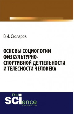 Книга Основы социологии физкультурно-спортивной деятельности и телесности человека. (Аспирантура, Бакалавриат, Магистратура). Монография. на ReadRate.com книга Основы социологии физкультурно-спортивной деятельности и телесности человека. (Аспирантура, Бакалавриат, Магистратура). Монография.