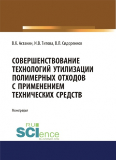 Книга Совершенствование технологий утилизации полимерных отходов с применением технических средств. (Аспирантура, Бакалавриат). Монография. на ReadRate.com книга Совершенствование технологий утилизации полимерных отходов с применением технических средств. (Аспирантура, Бакалавриат). Монография.