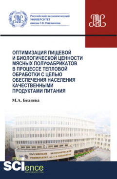 Книга Оптимизация пищевой и биологической ценности мясных полуфабрикатов в процессе тепловой обработки с целью обеспечения населения качественными продуктами питания. (Аспирантура, Бакалавриат, Магистратура, Специалитет). Монография. на ReadRate.com книга Оптимизация пищевой и биологической ценности мясных полуфабрикатов в процессе тепловой обработки с целью обеспечения населения качественными продуктами питания. (Аспирантура, Бакалавриат, Магистратура, Специалитет). Монография.