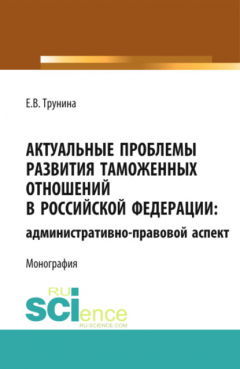 Книга Актуальные проблемы развития таможенных отношений в Российской Федерации: административно-правовой аспект. (Аспирантура, Бакалавриат, Магистратура). Монография. на ReadRate.com книга Актуальные проблемы развития таможенных отношений в Российской Федерации: административно-правовой аспект. (Аспирантура, Бакалавриат, Магистратура). Монография.