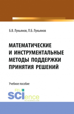 Книга Математические и инструментальные методы поддержки принятия решений. (Магистратура). Учебное пособие. на ReadRate.com книга Математические и инструментальные методы поддержки принятия решений. (Магистратура). Учебное пособие.
